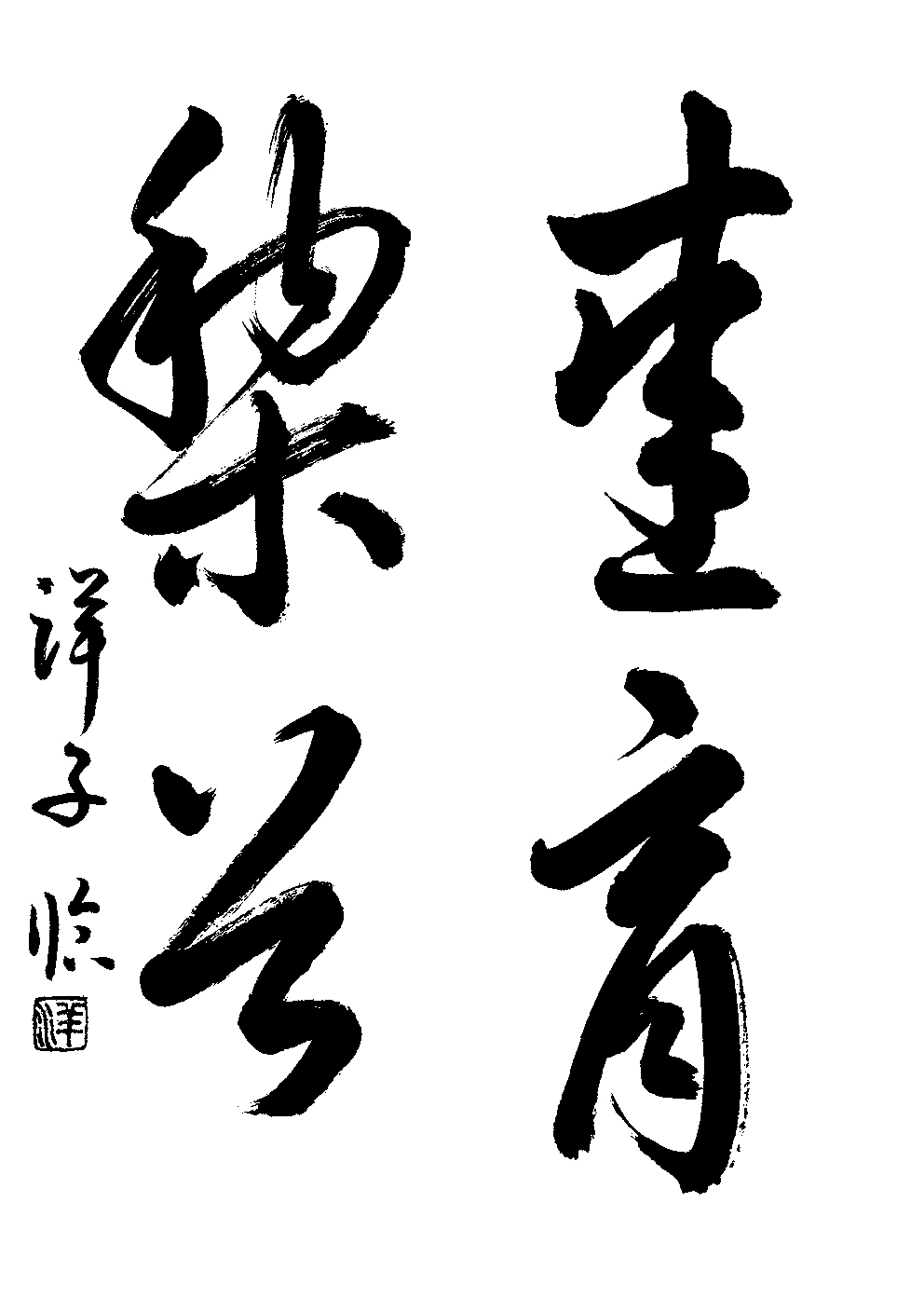 佐伯　洋子