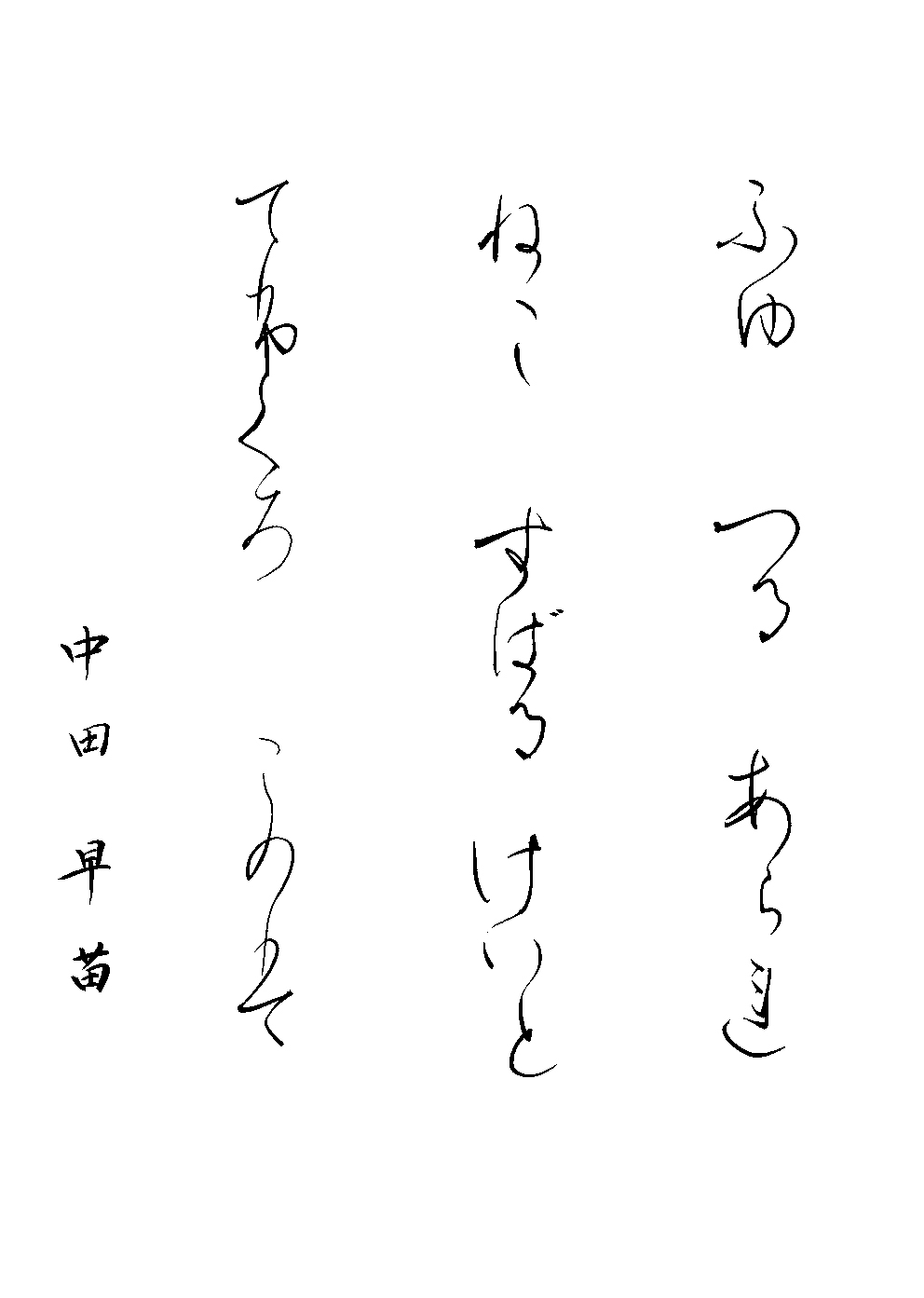 中田　早苗