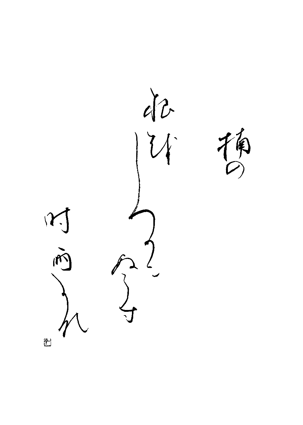 星野　雪月