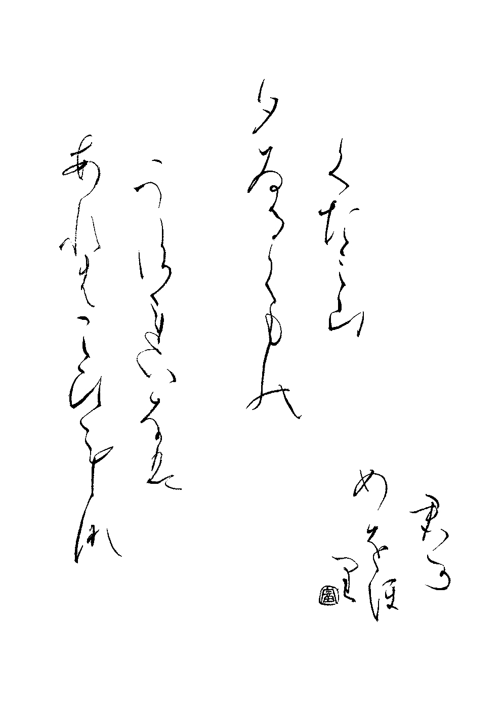 下酔尾　冨美枝