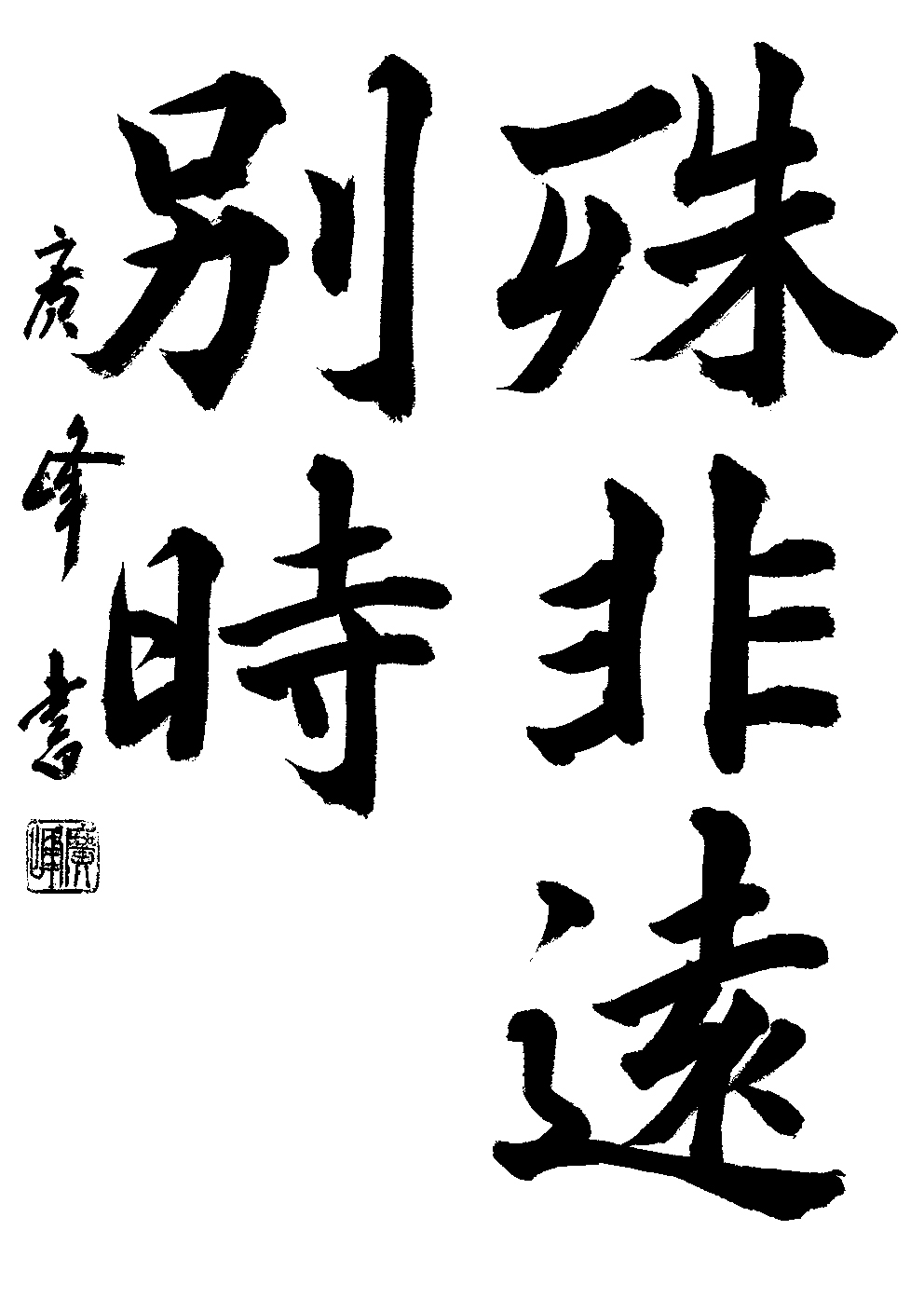 下川　廣峰