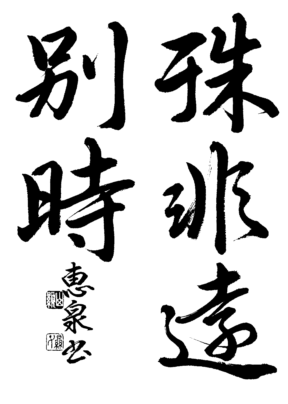 山本　恵泉
