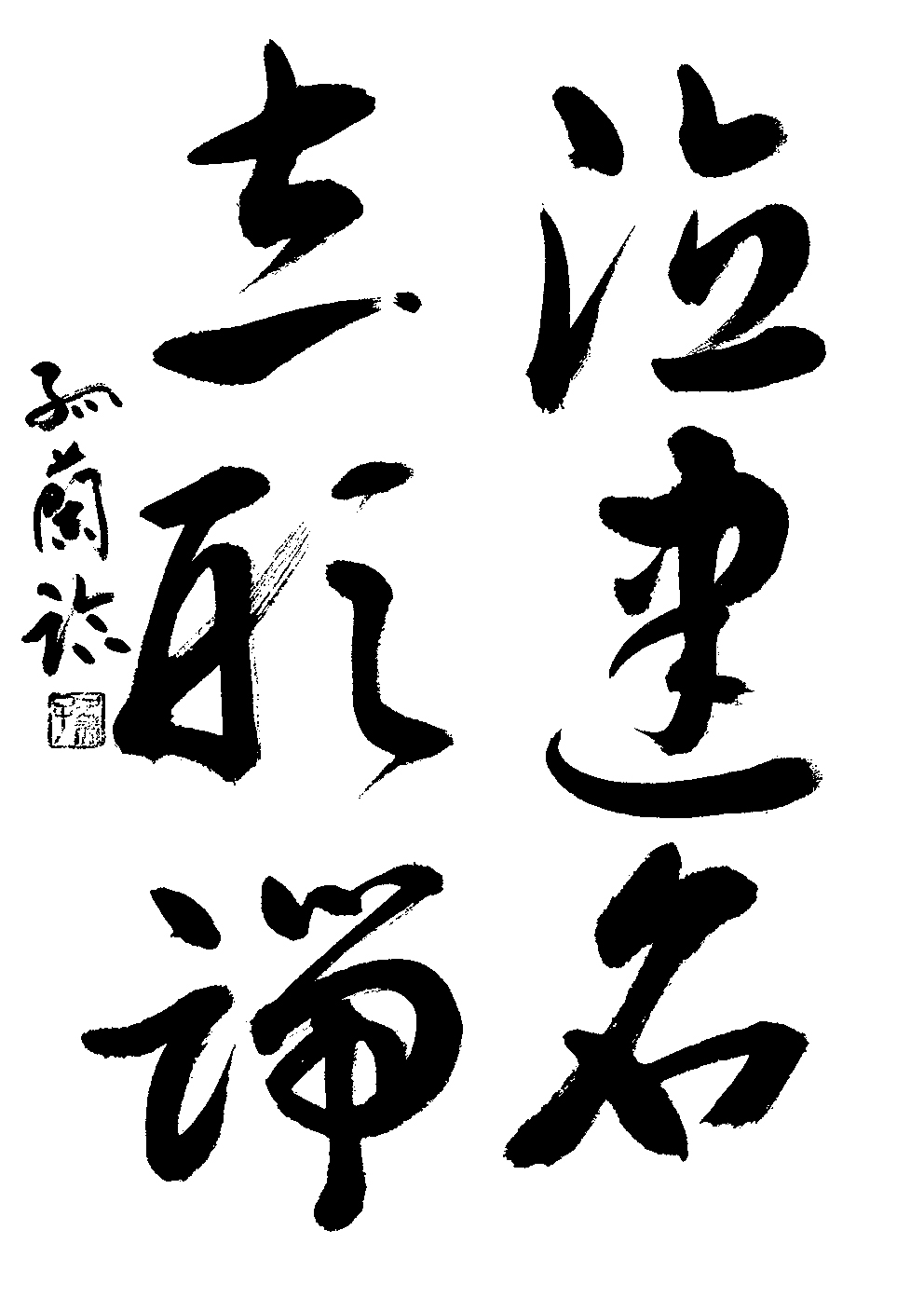 櫻木　孤蘭