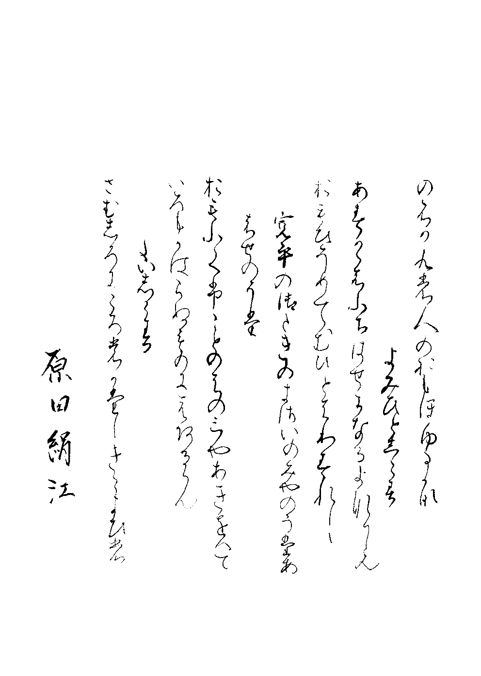 原田　絹江