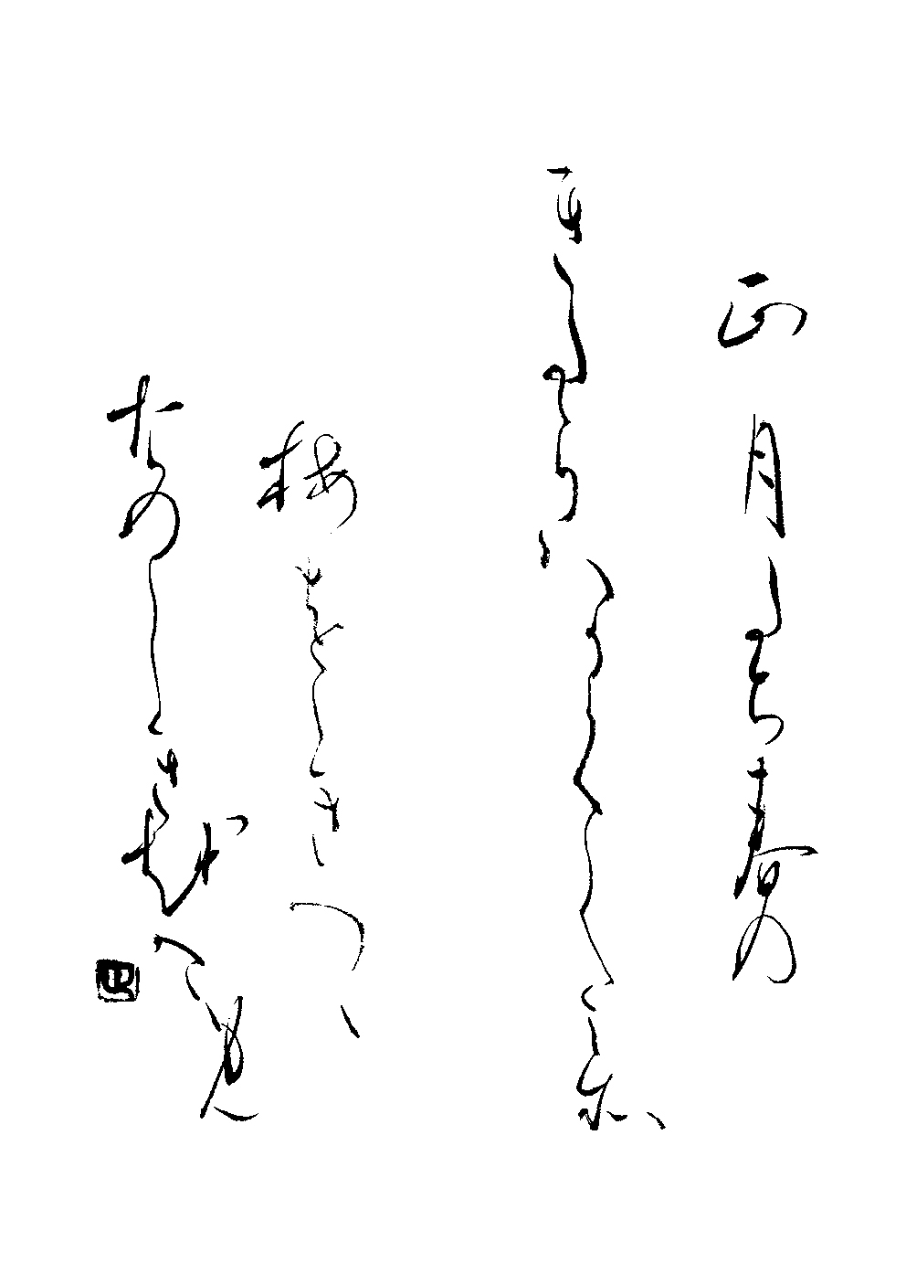宮田　正信