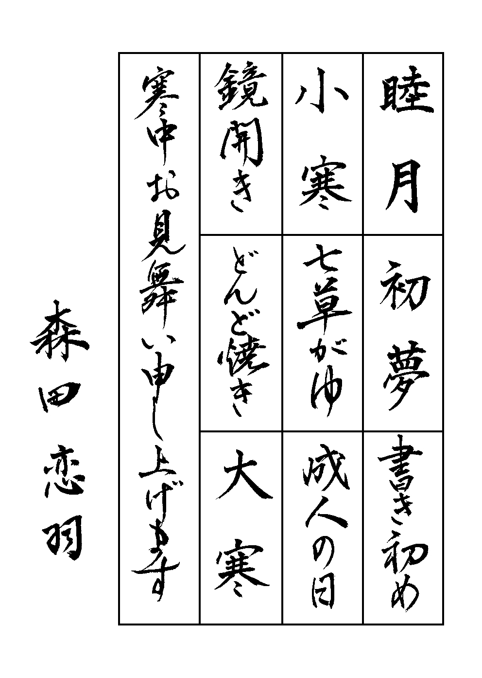 森田　恋羽