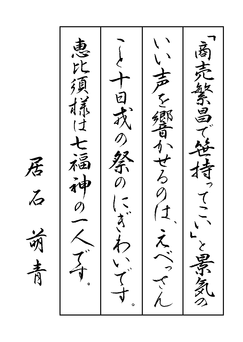居石　萌青