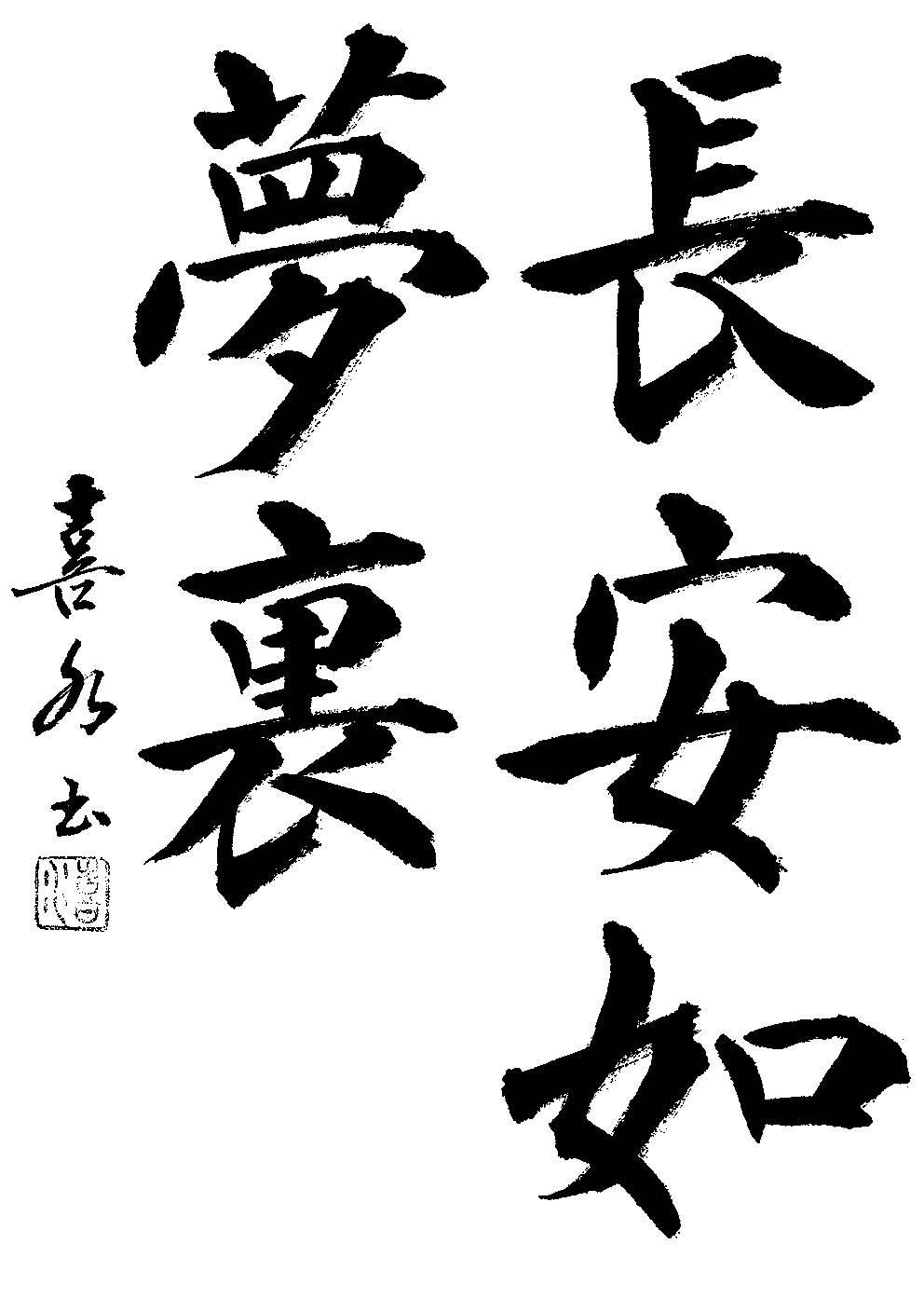 山村　喜水