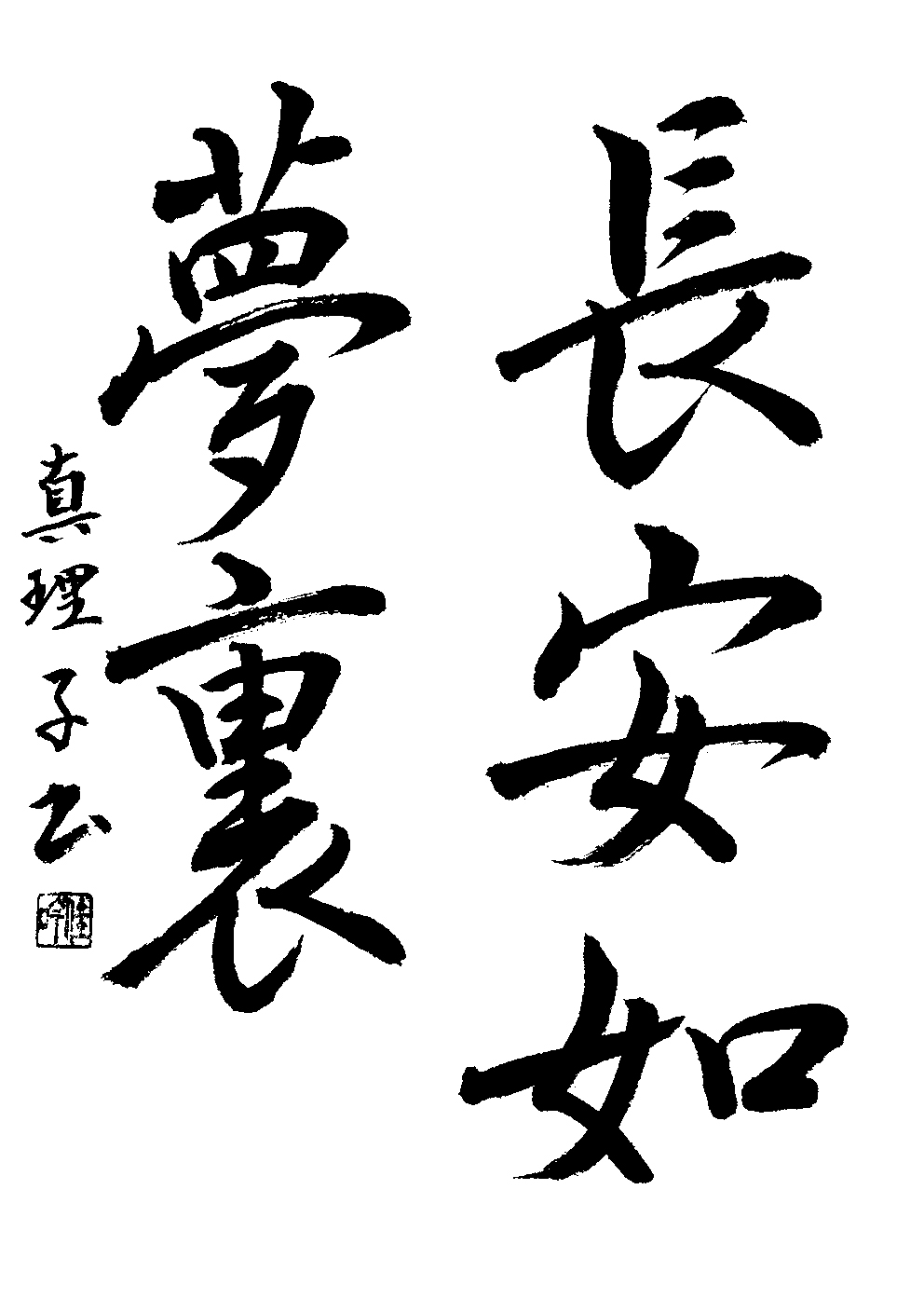 大神　真理子