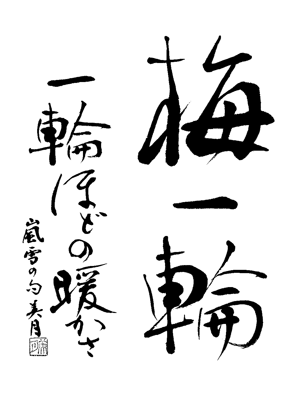岩下　美月