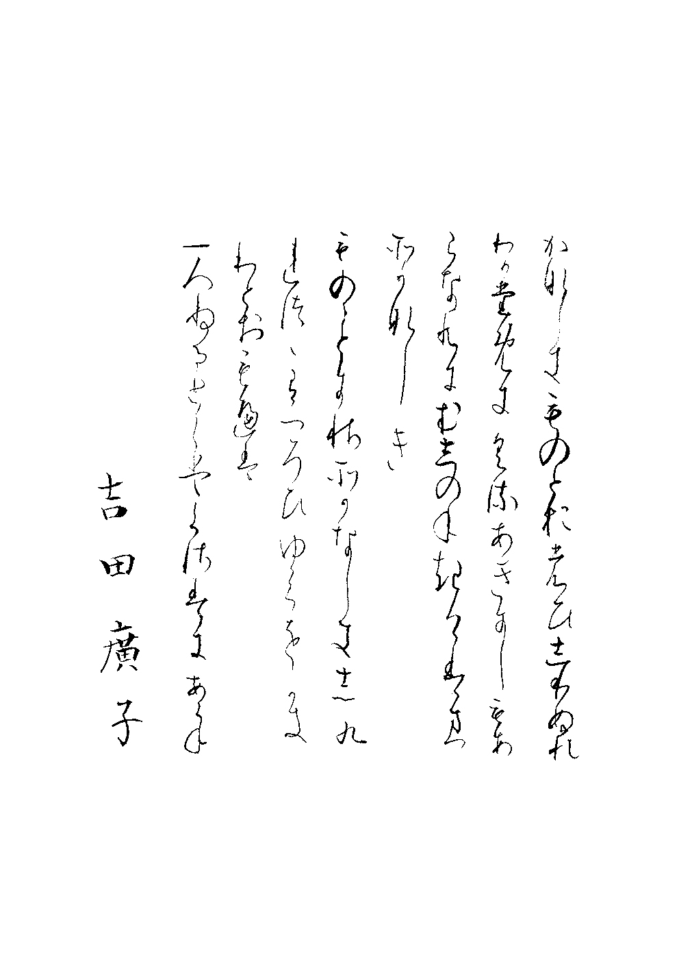 吉田　廣子