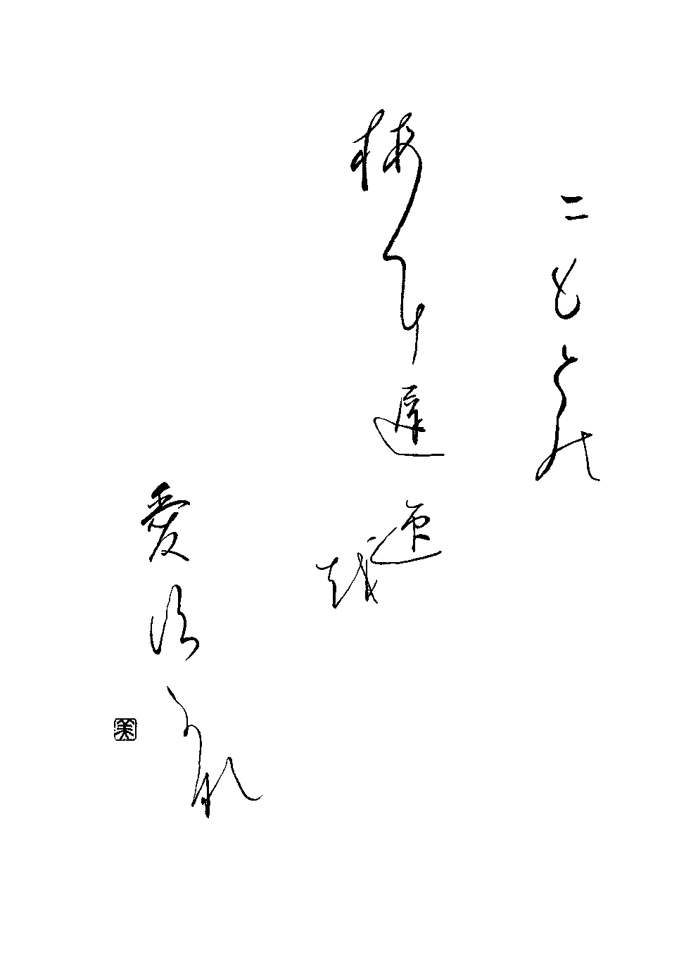 石橋　美恵子
