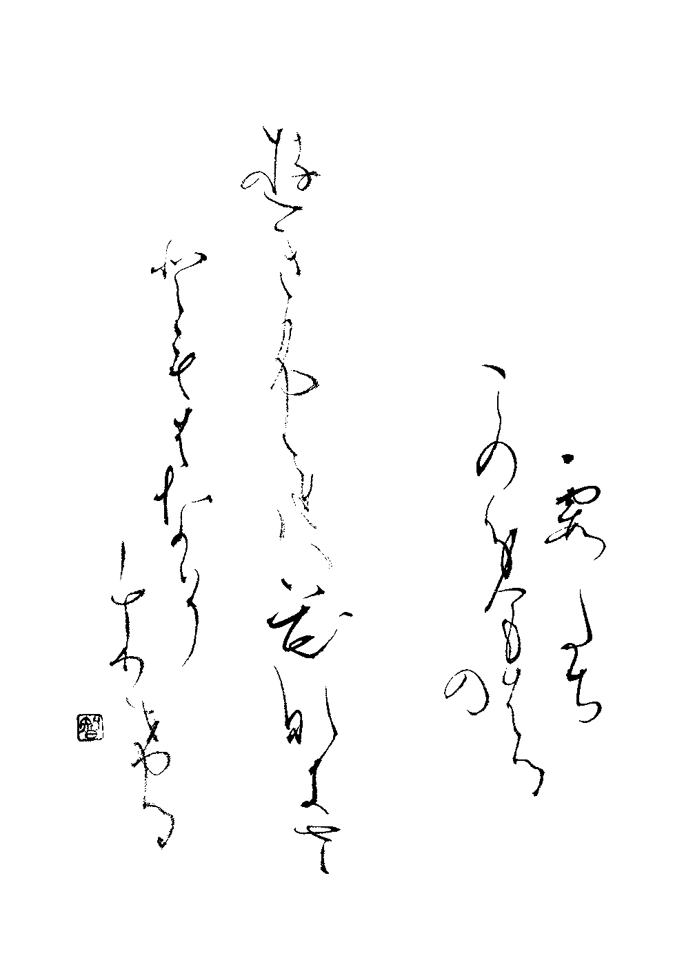 木下　智美