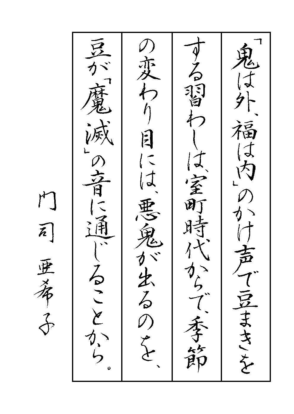門司　亜希子