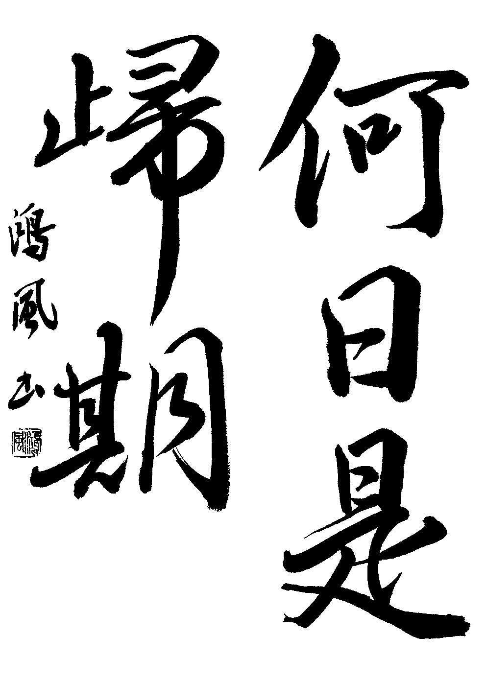 円山　鴻風