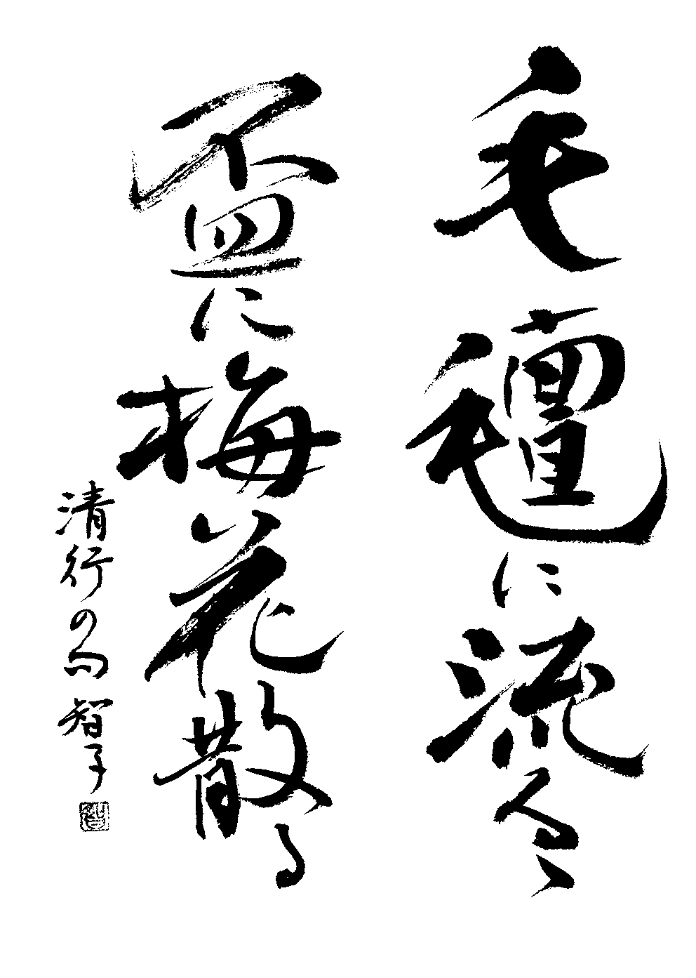 山口　智子