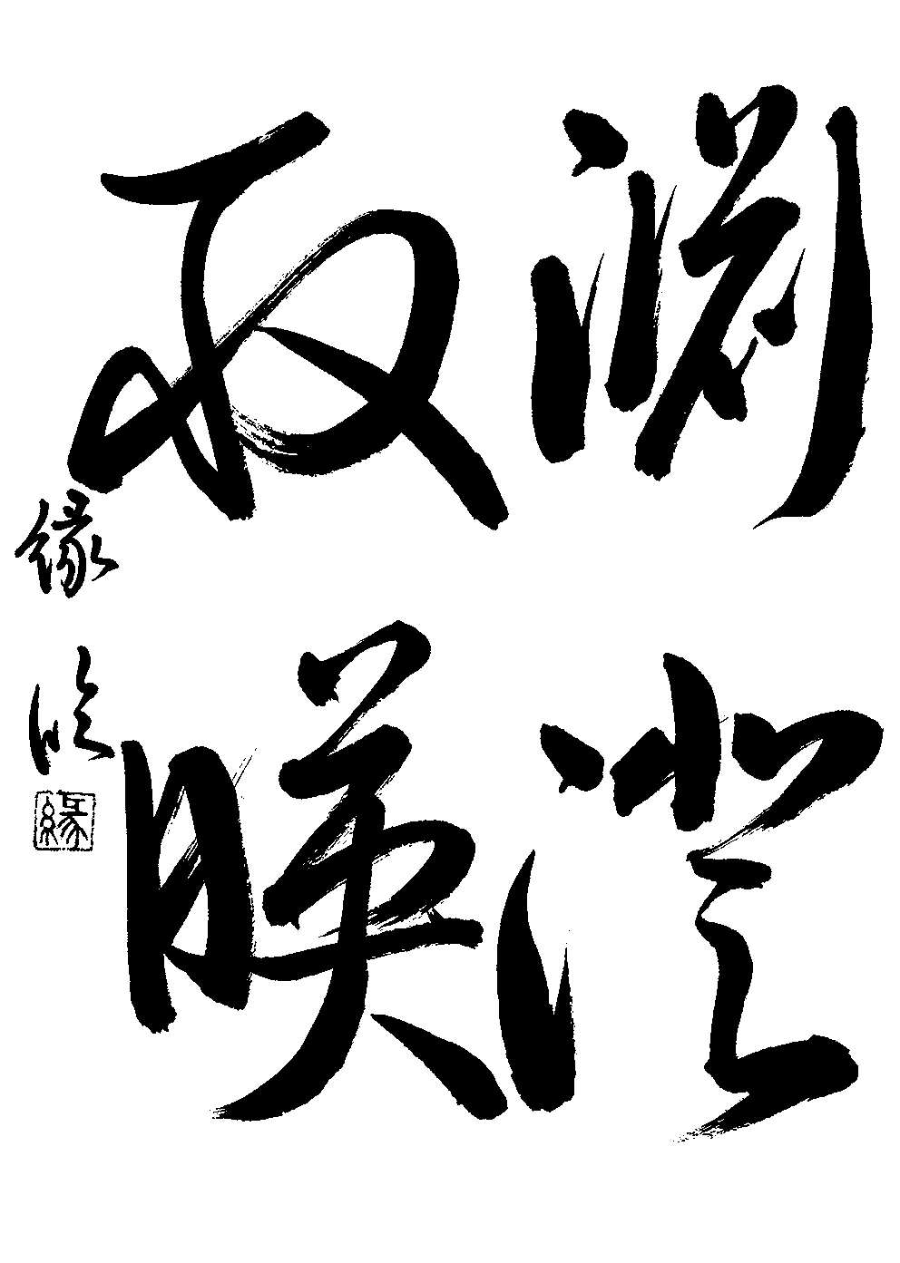 大石　縁