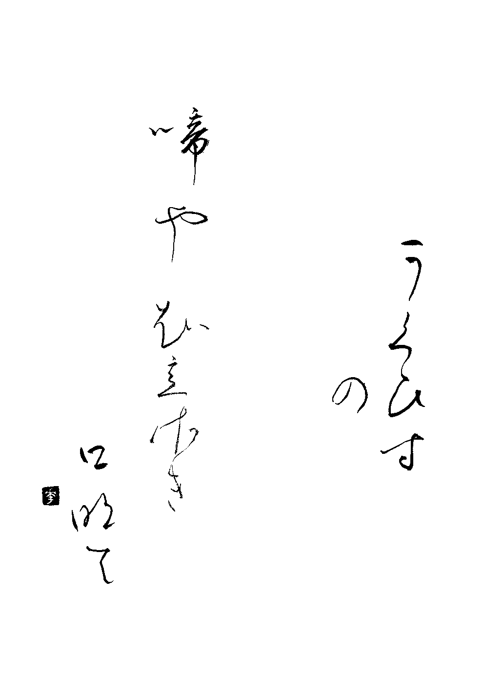 津留崎　史華
