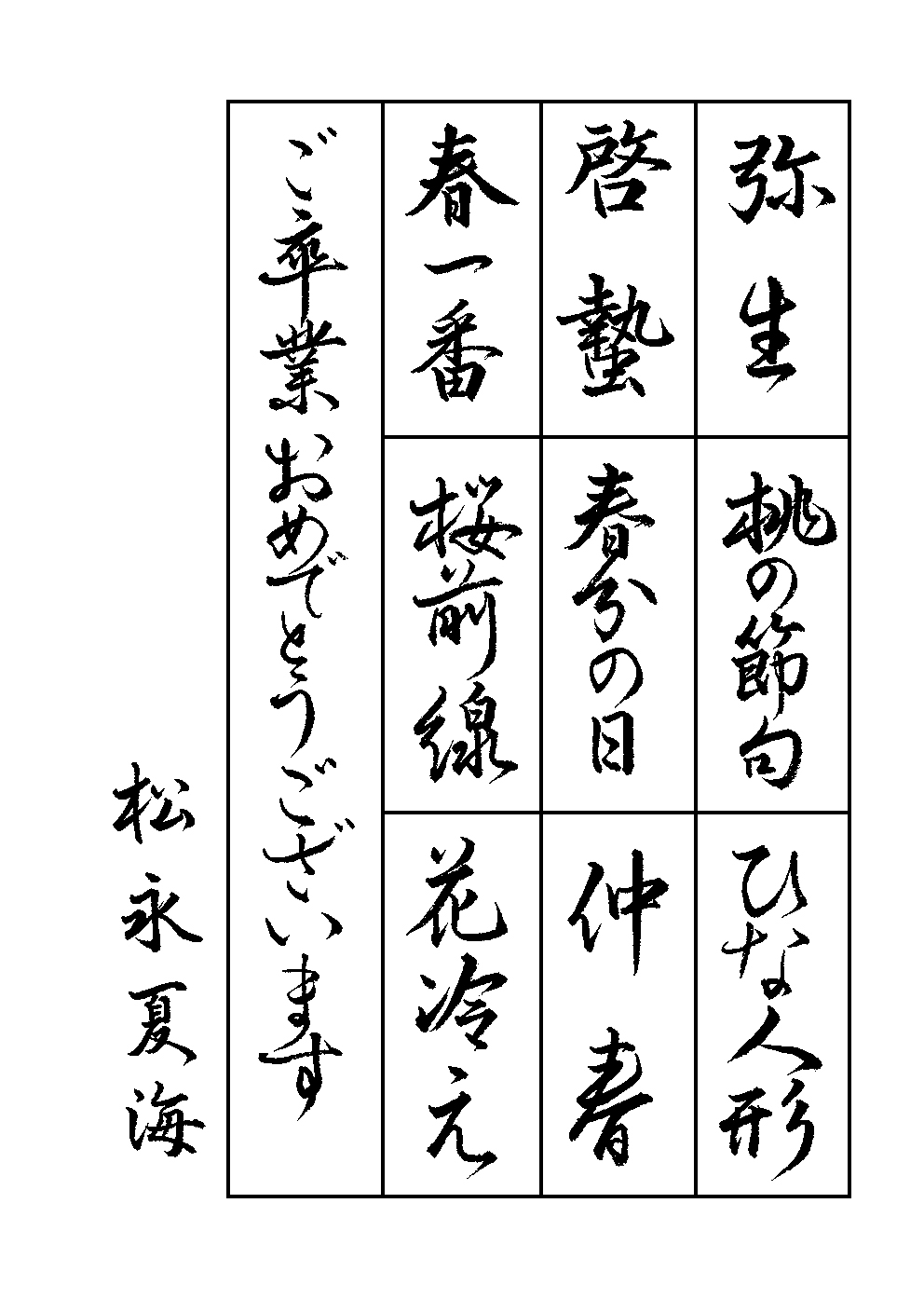松永　夏海