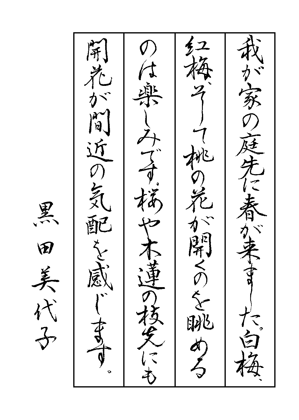 黒田　美代子