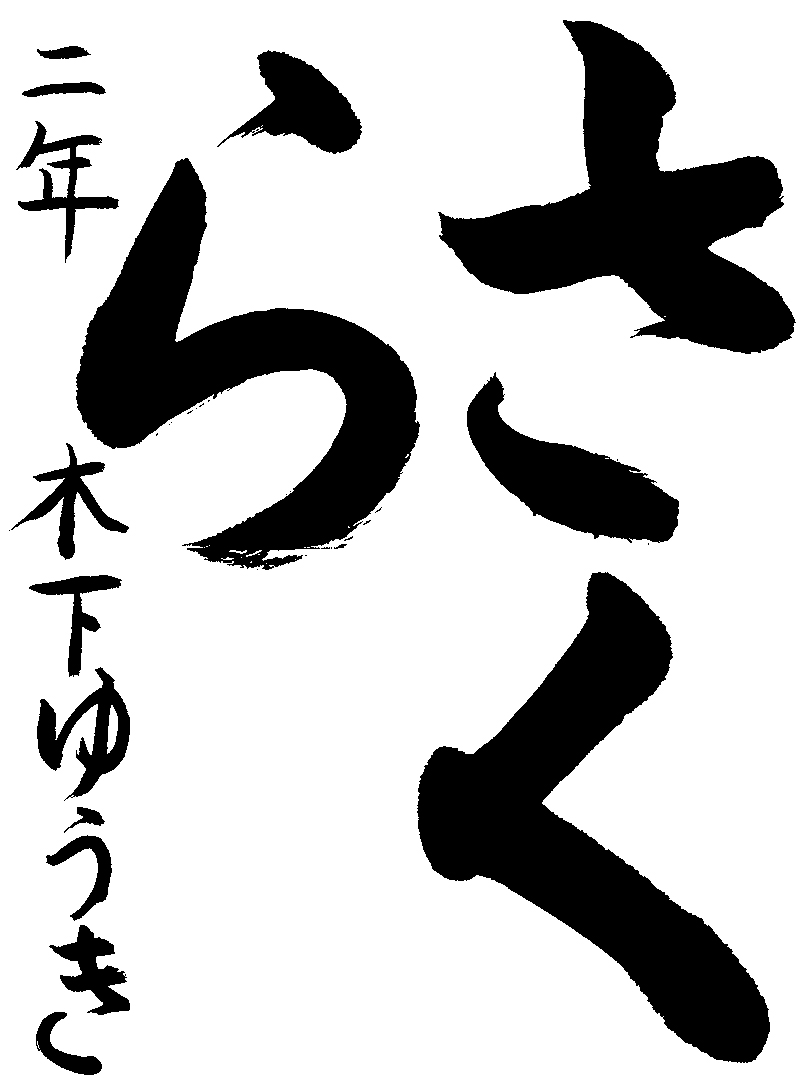 木下　雄貴