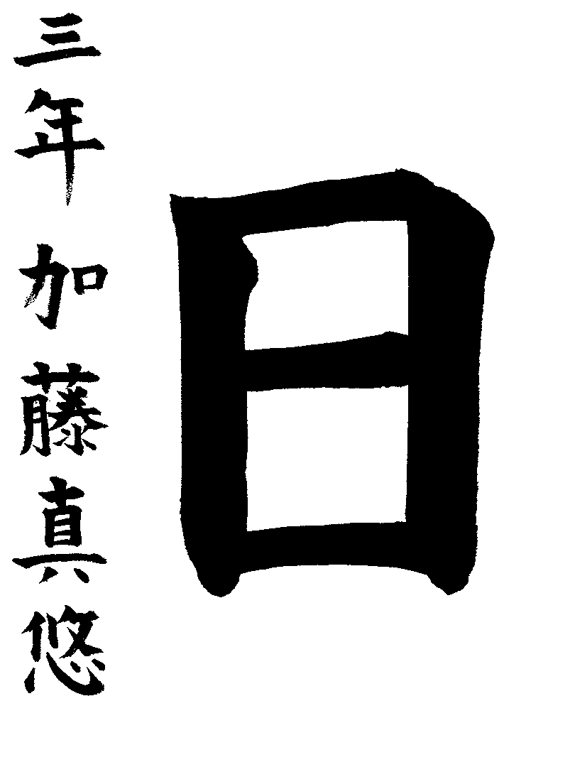 加藤　真悠