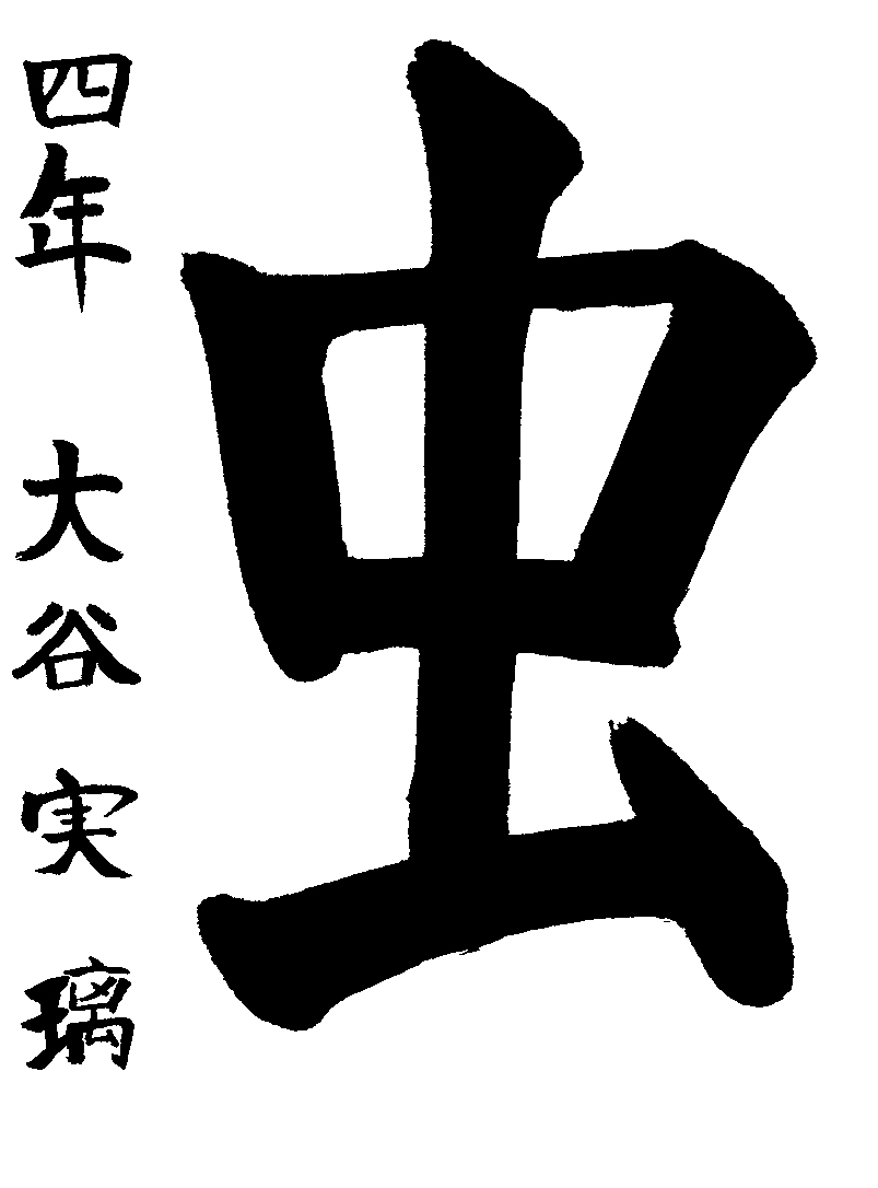 大谷　実璃