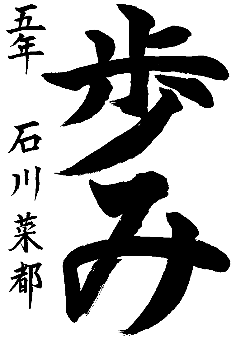 石川　菜都
