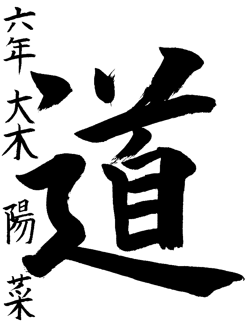 大木　陽菜
