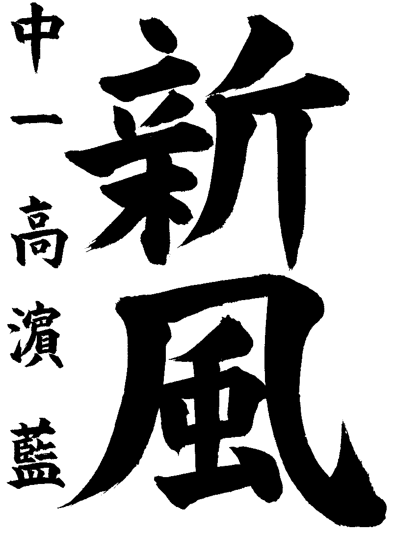 高濵　藍