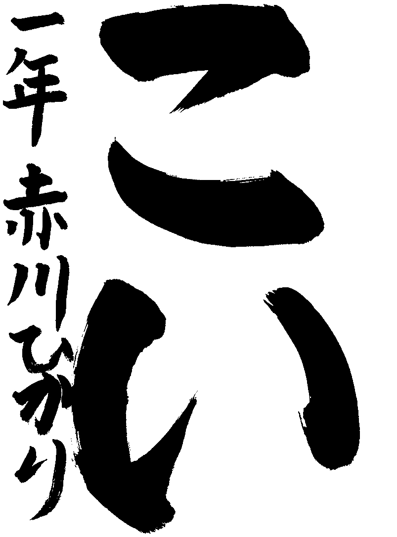 赤川　緋花里
