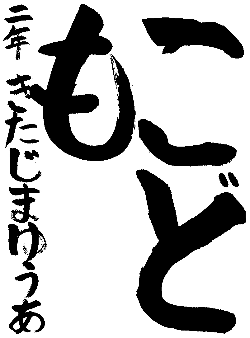 北島　結愛
