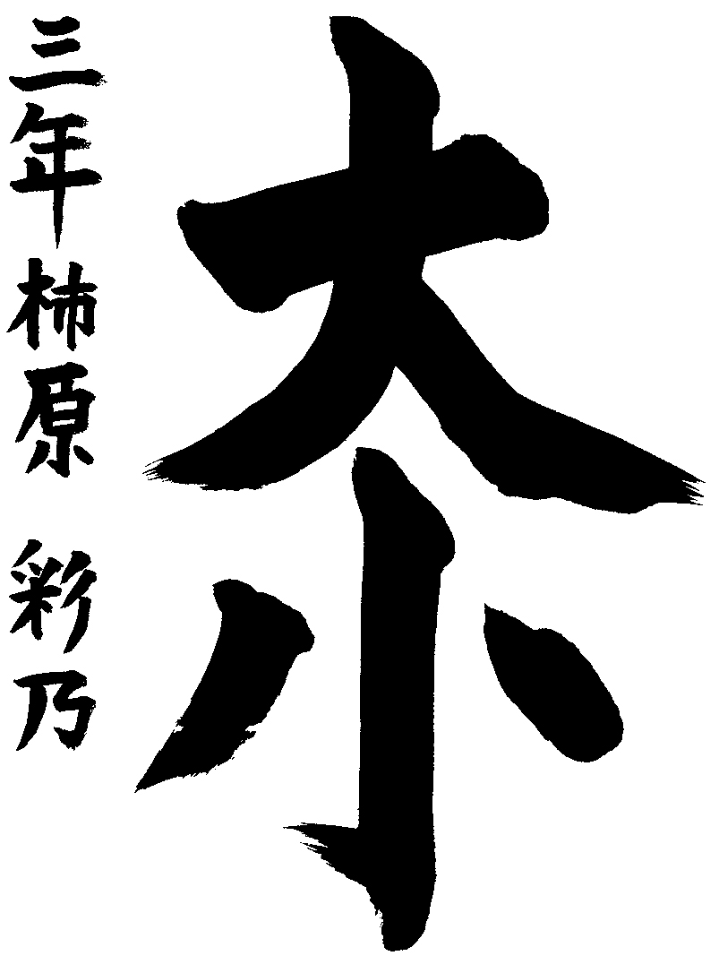 柿原　彩乃