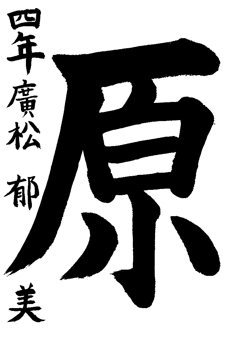 廣松　郁美