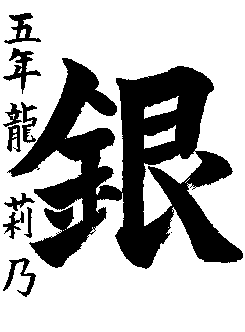 龍　莉乃