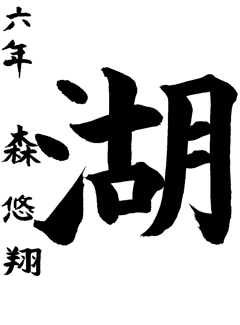 森　悠翔