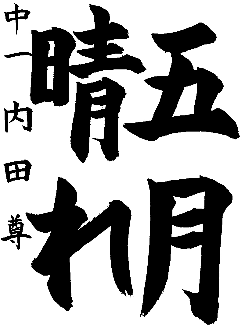 内田　尊