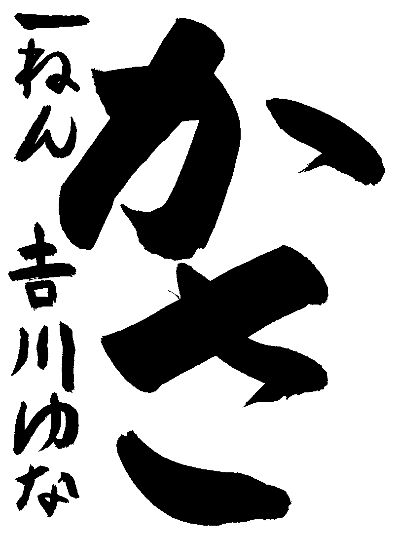 吉川　結波