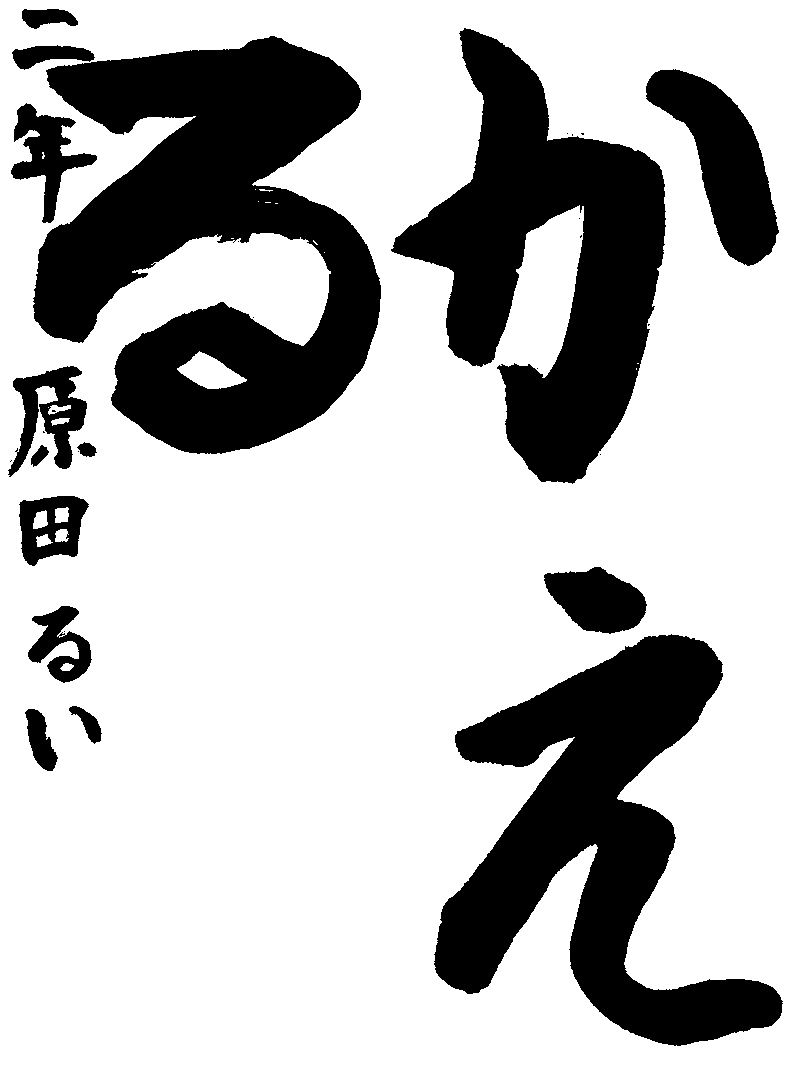 原田　留維
