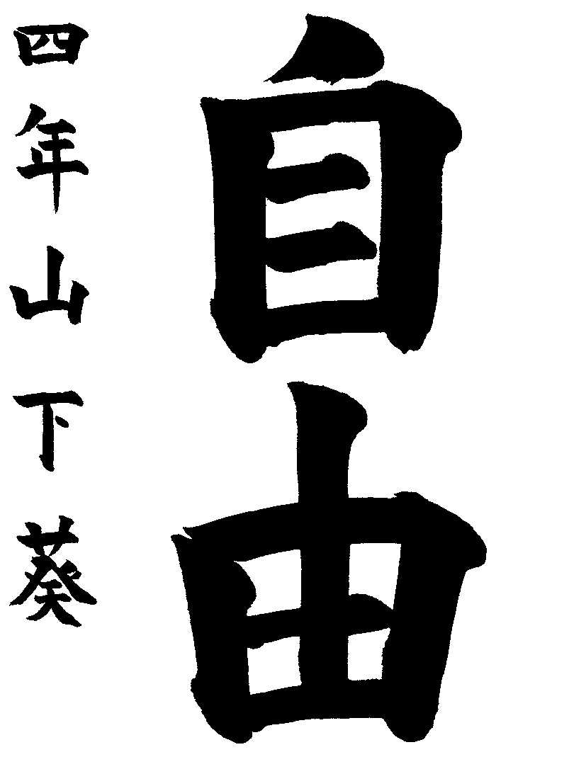 山下　葵