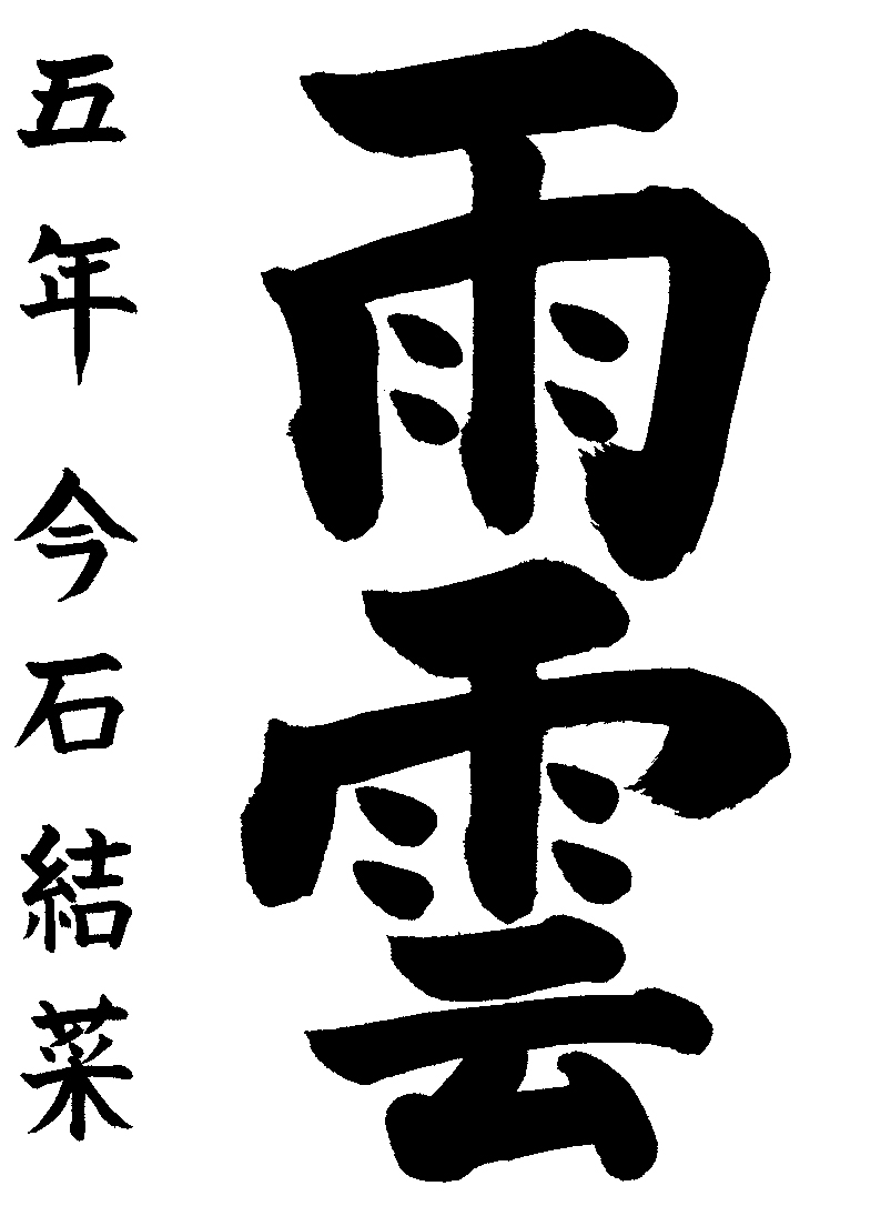 今石　結菜