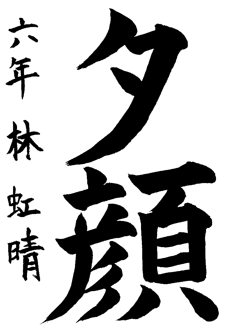 林　虹晴