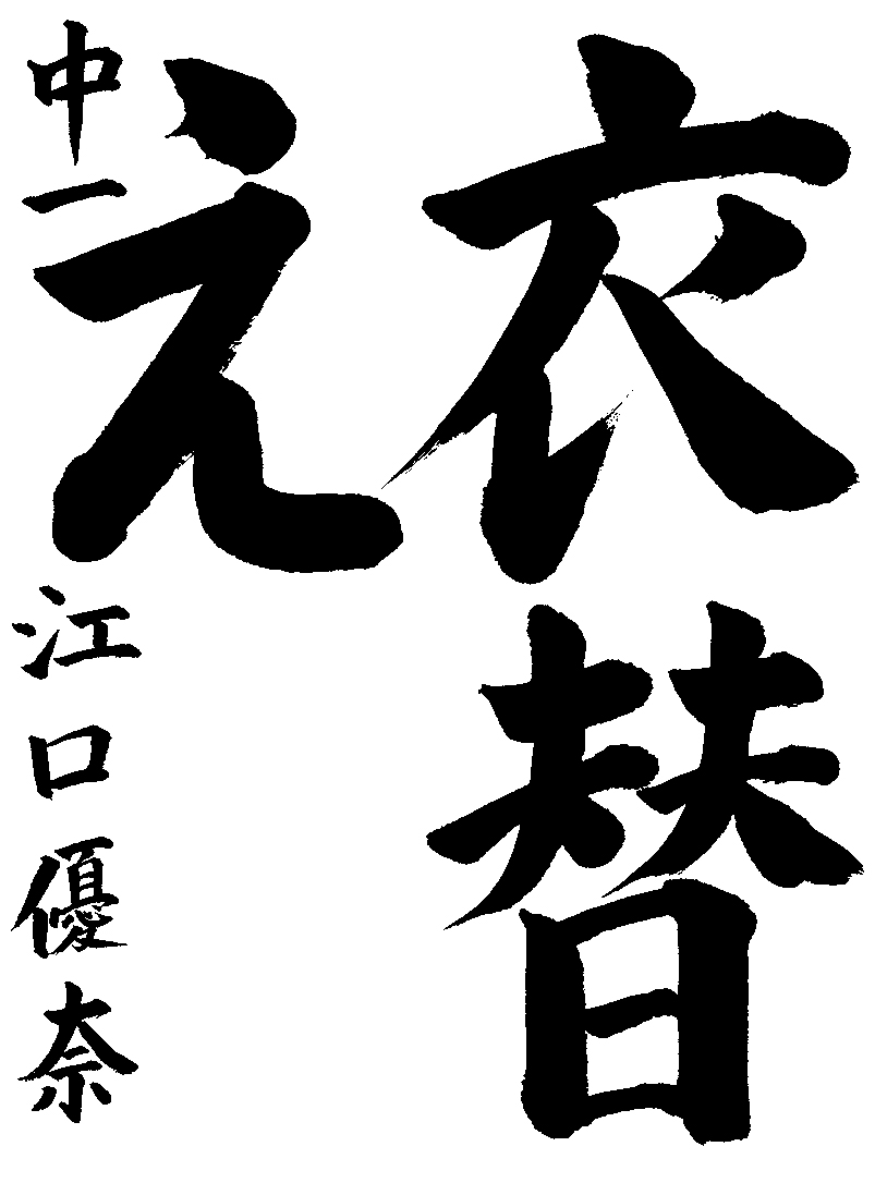 江口　優奈