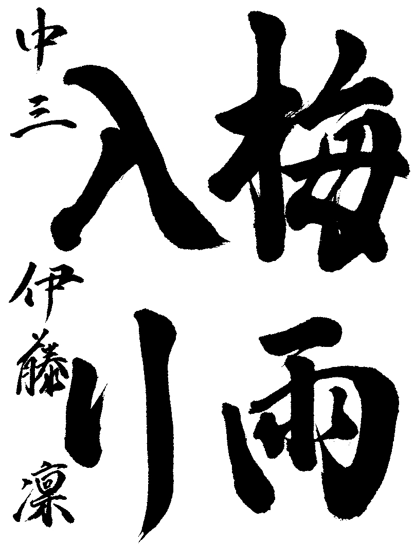 伊藤　凜
