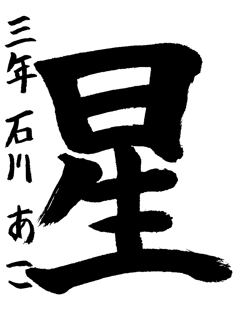 石川　葵子