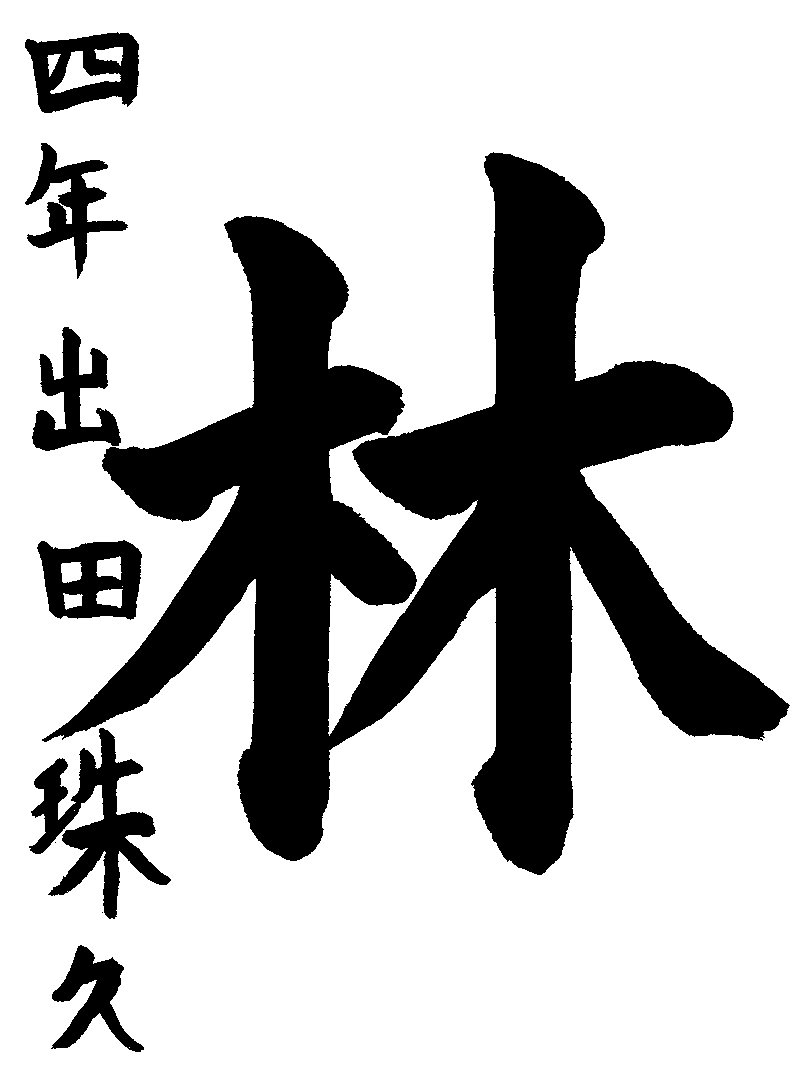 出田　珠久