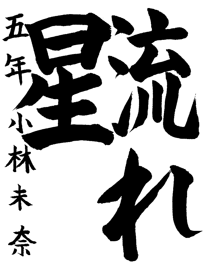 小林　未奈