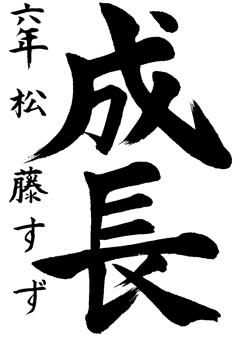 松藤　すず