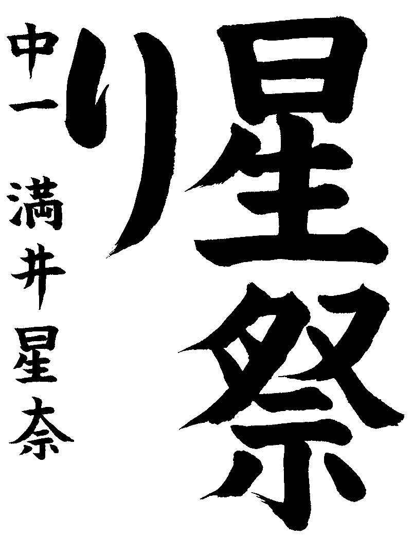 満井　星奈