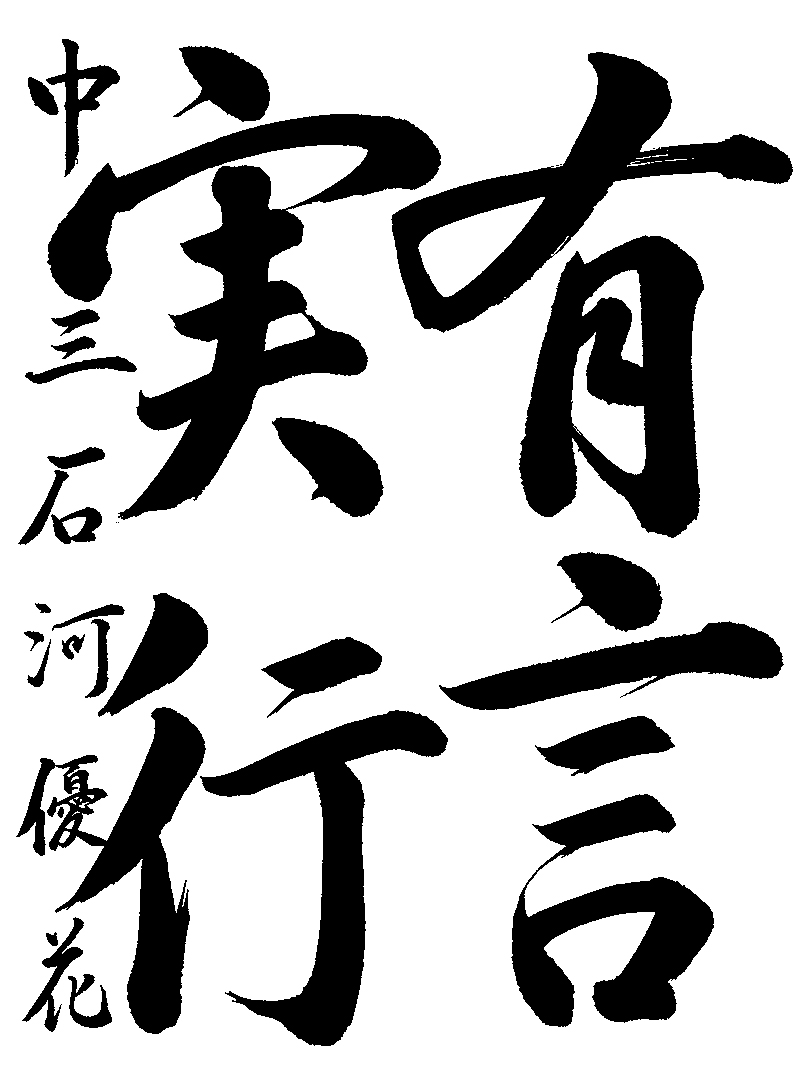 石河　優花